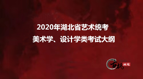 2020年湖北省美术统考大纲（附近5年统考真题）