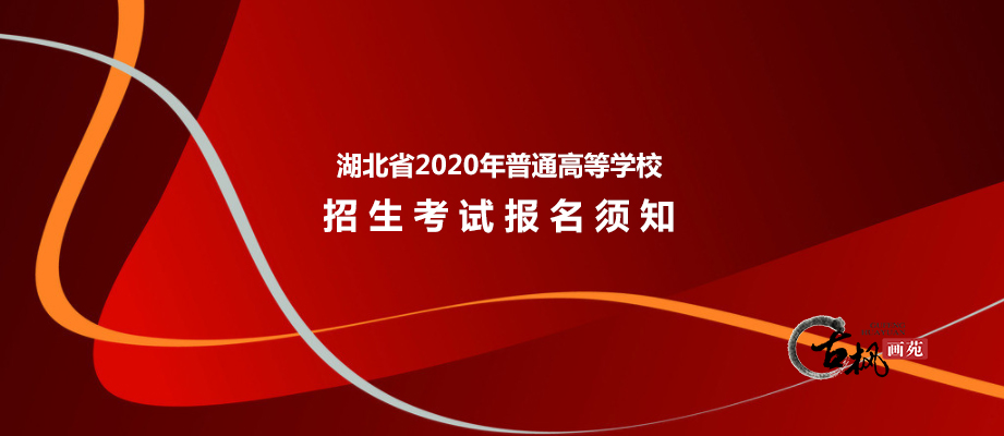 湖北省2020年普通高考报名须知